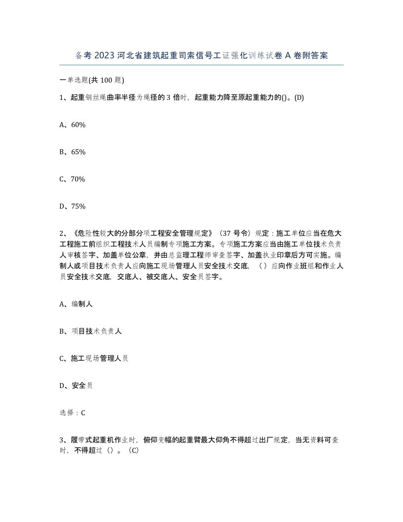 备考2023河北省建筑起重司索信号工证强化训练试卷A卷附答案