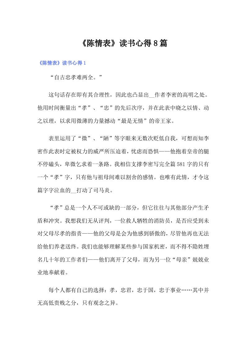 《陈情表》读书心得8篇