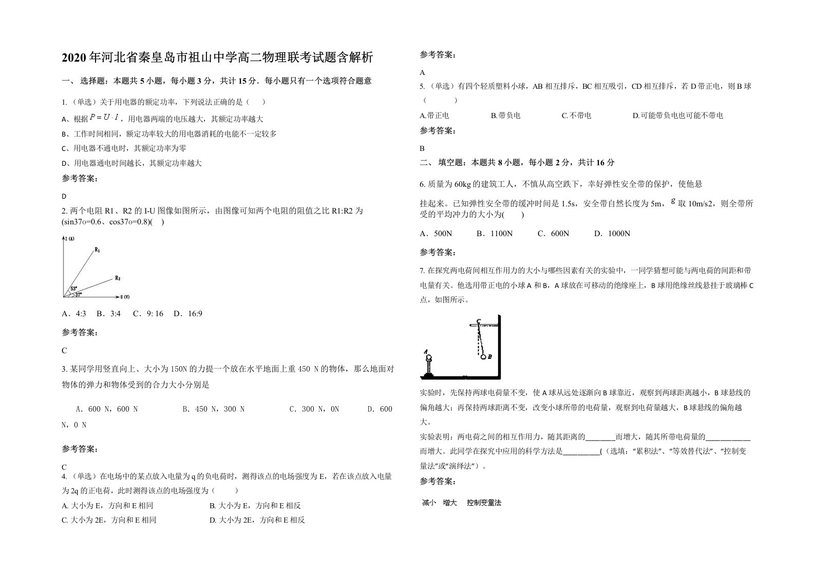 2020年河北省秦皇岛市祖山中学高二物理联考试题含解析