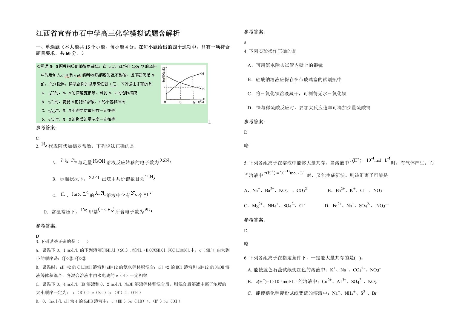 江西省宜春市石中学高三化学模拟试题含解析