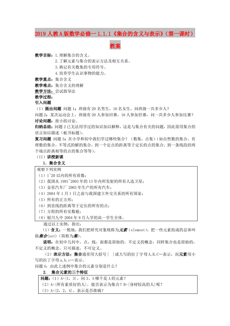 2019人教A版数学必修一1.1.1《集合的含义与表示》（第一课时）教案