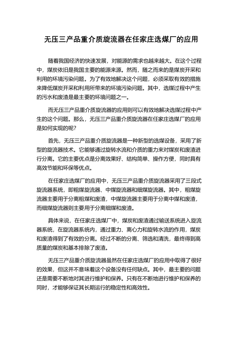 无压三产品重介质旋流器在任家庄选煤厂的应用