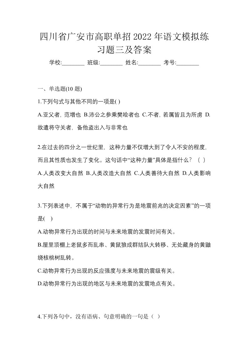 四川省广安市高职单招2022年语文模拟练习题三及答案