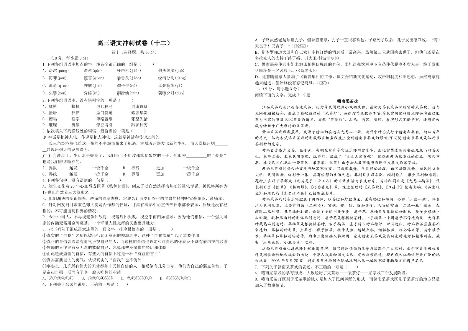 高三语文冲刺试十二