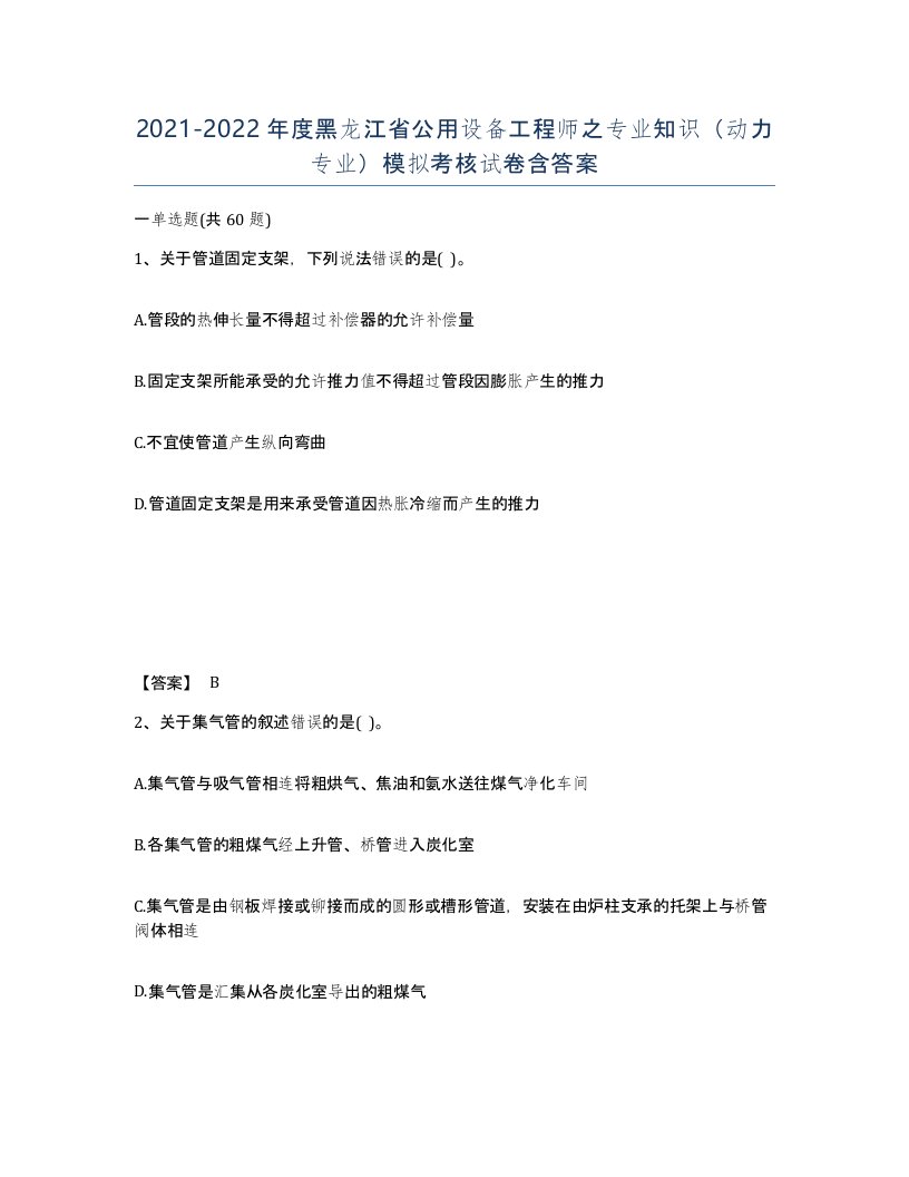 2021-2022年度黑龙江省公用设备工程师之专业知识动力专业模拟考核试卷含答案