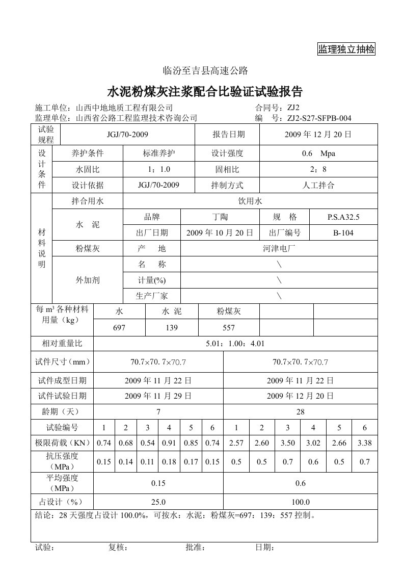 27标水泥粉煤灰注浆配合比表格