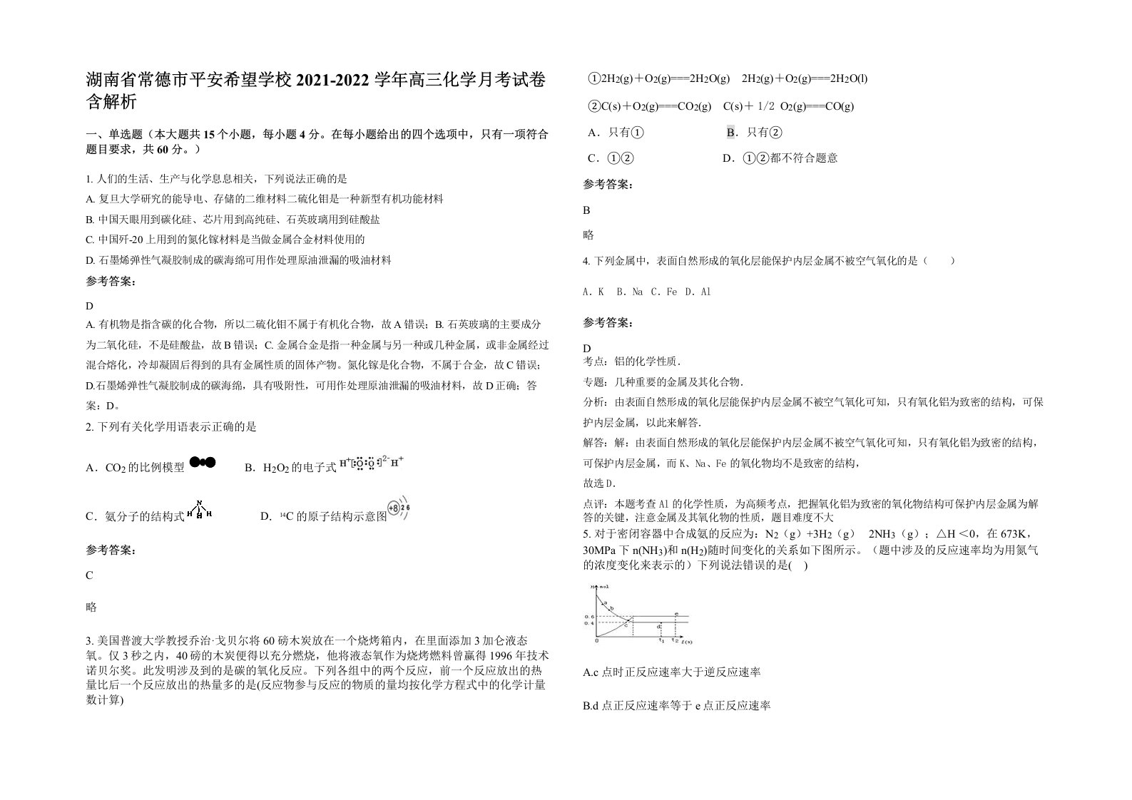 湖南省常德市平安希望学校2021-2022学年高三化学月考试卷含解析