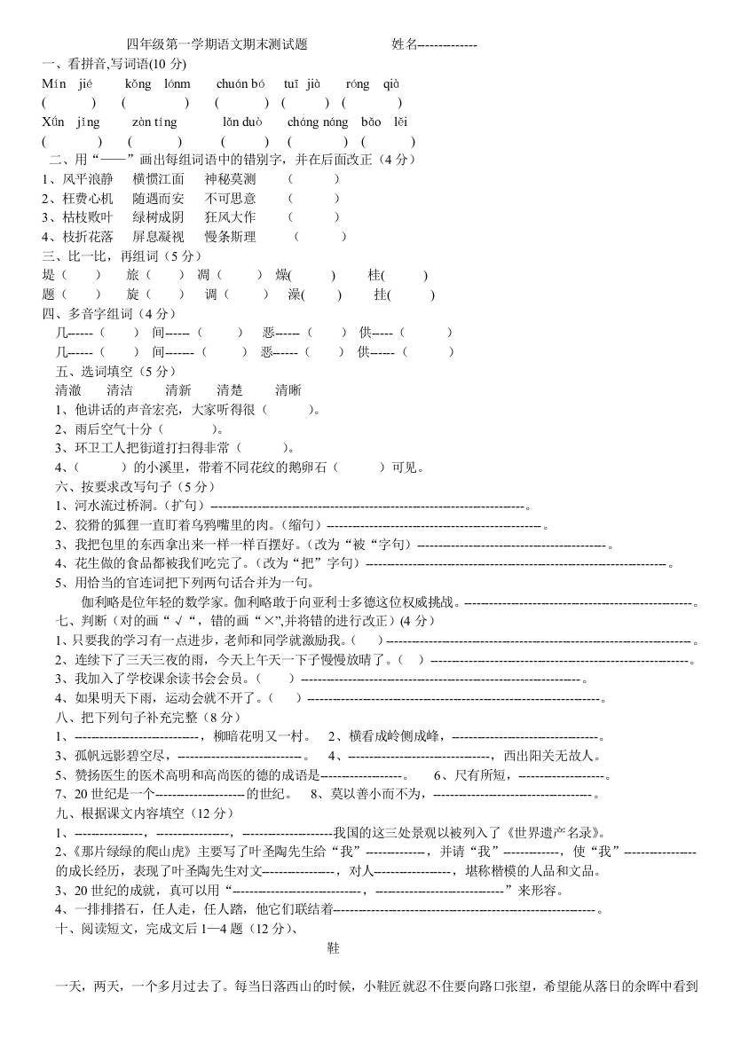 【小学中学教育精选】人教课标四年级上册语文期末试卷5