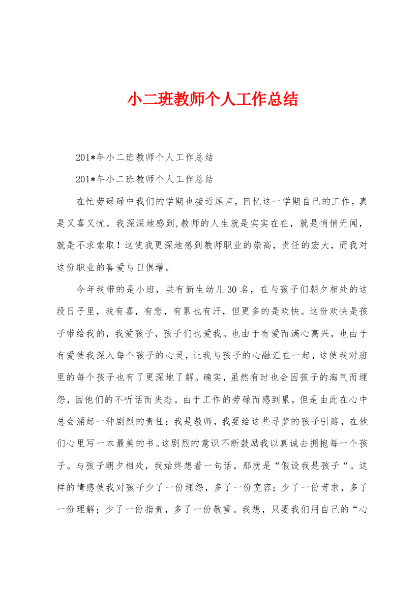 小二班教师个人工作总结