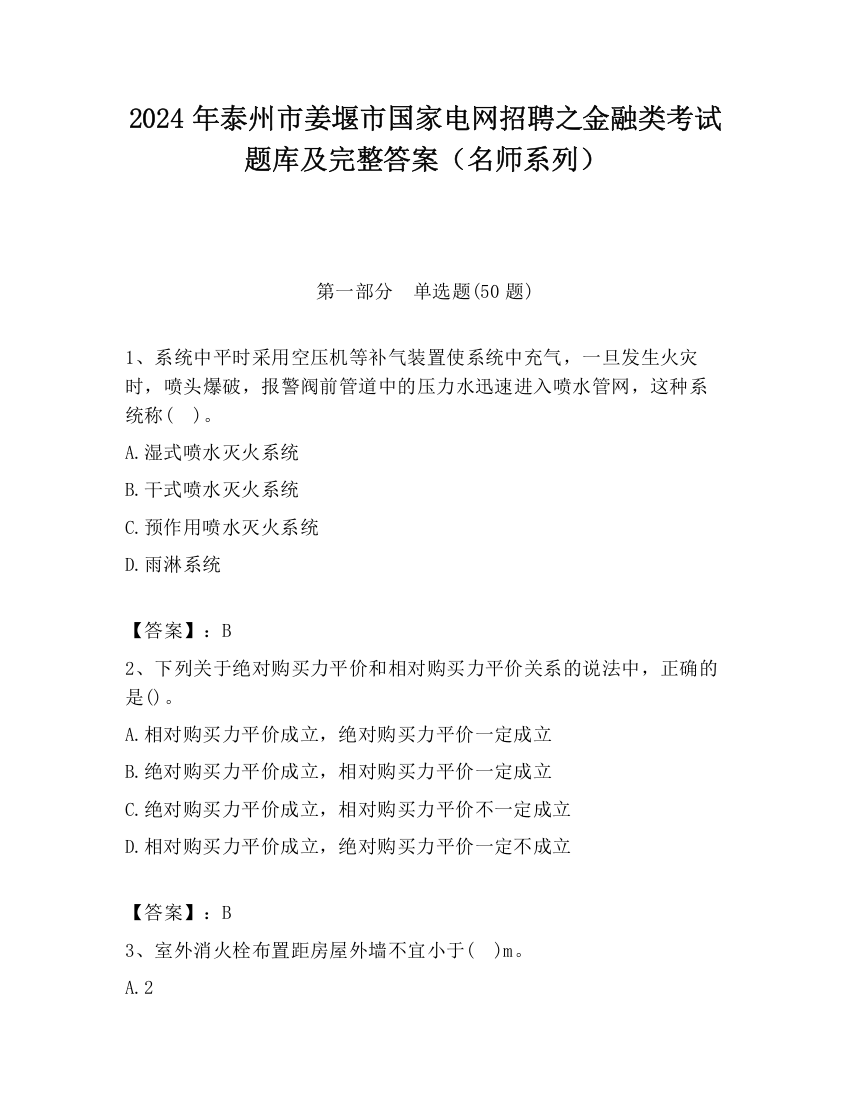 2024年泰州市姜堰市国家电网招聘之金融类考试题库及完整答案（名师系列）