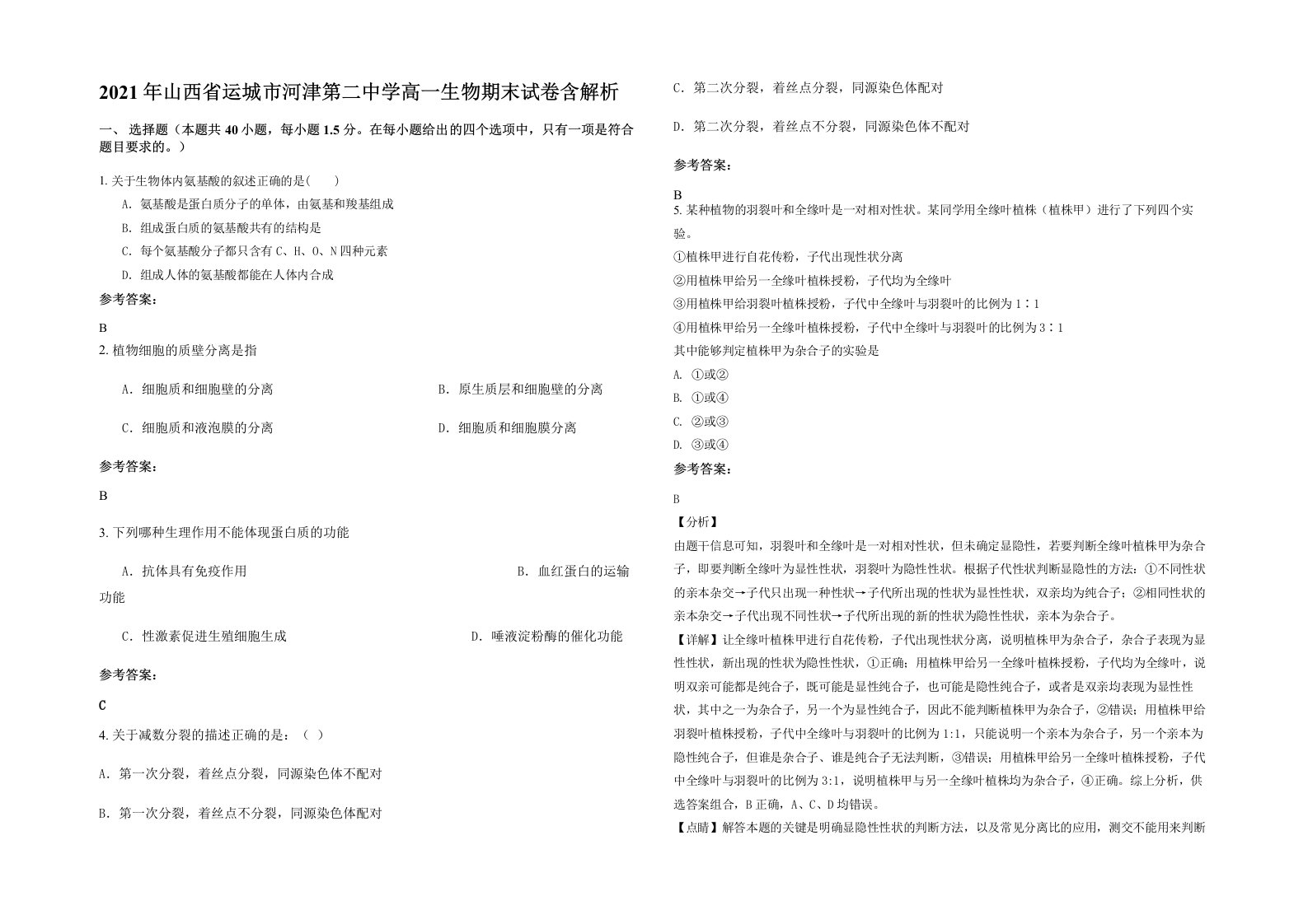 2021年山西省运城市河津第二中学高一生物期末试卷含解析