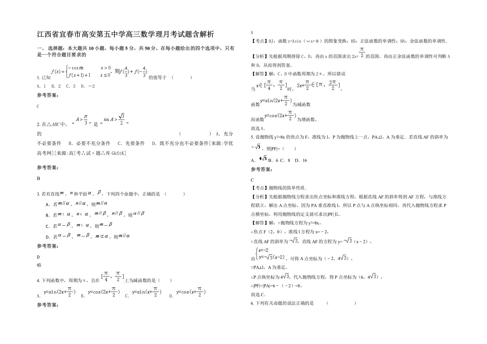 江西省宜春市高安第五中学高三数学理月考试题含解析