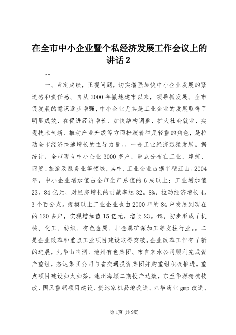 在全市中小企业暨个私经济发展工作会议上的讲话２