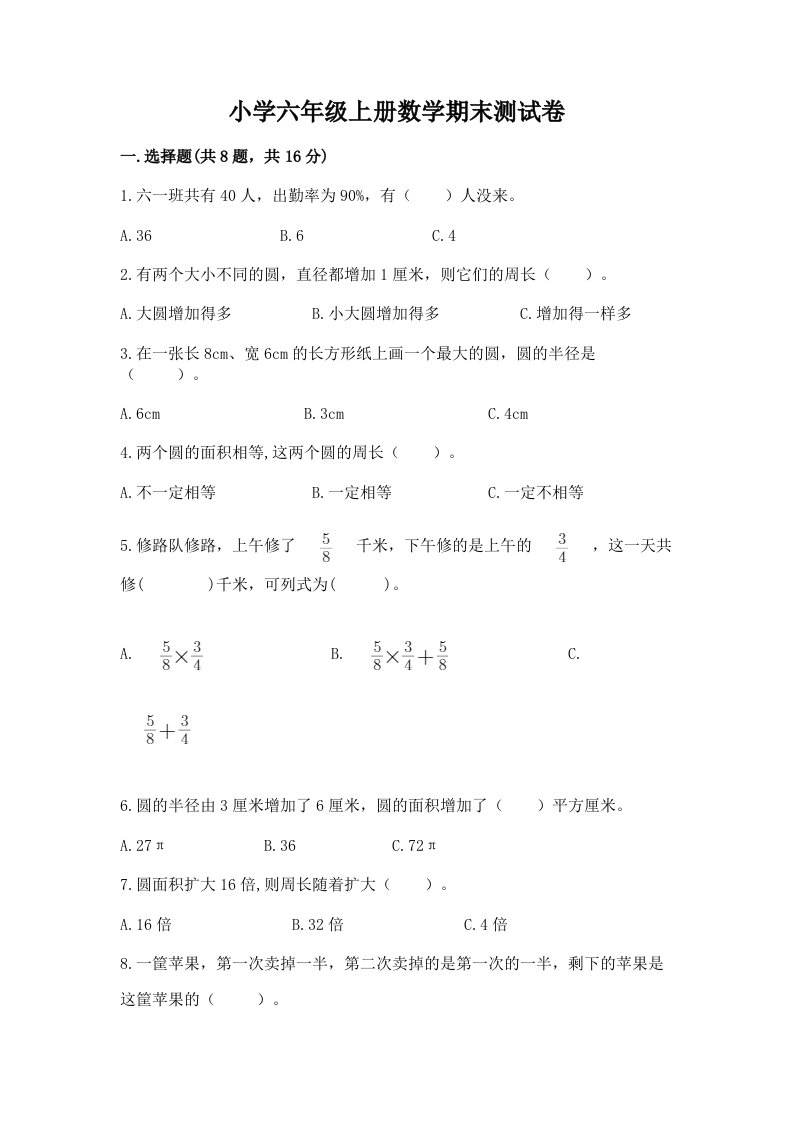 小学六年级上册数学期末测试卷精品（各地真题）