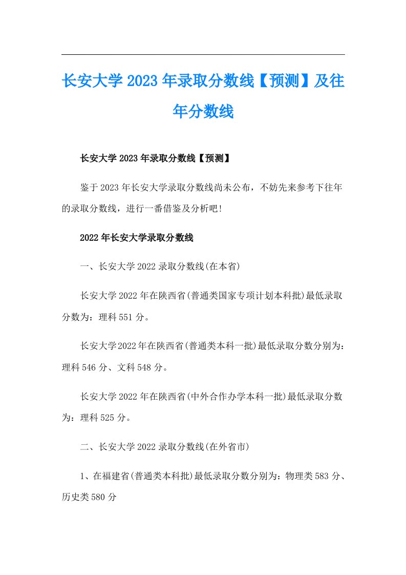 长安大学2023年录取分数线【预测】及往年分数线