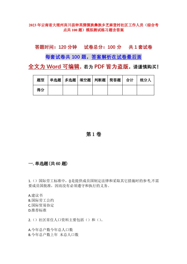 2023年云南省大理州宾川县钟英傈僳族彝族乡芝麻登村社区工作人员综合考点共100题模拟测试练习题含答案