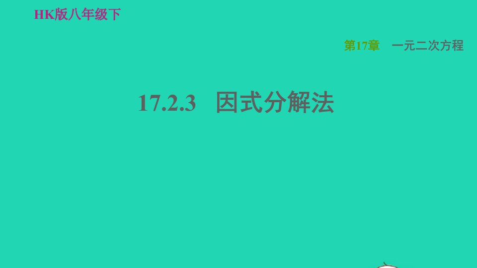 2022春八年级数学下册第17章一元二次方程17.2一元二次方程的解法17.2.3因式分解法习题课件新版沪科版