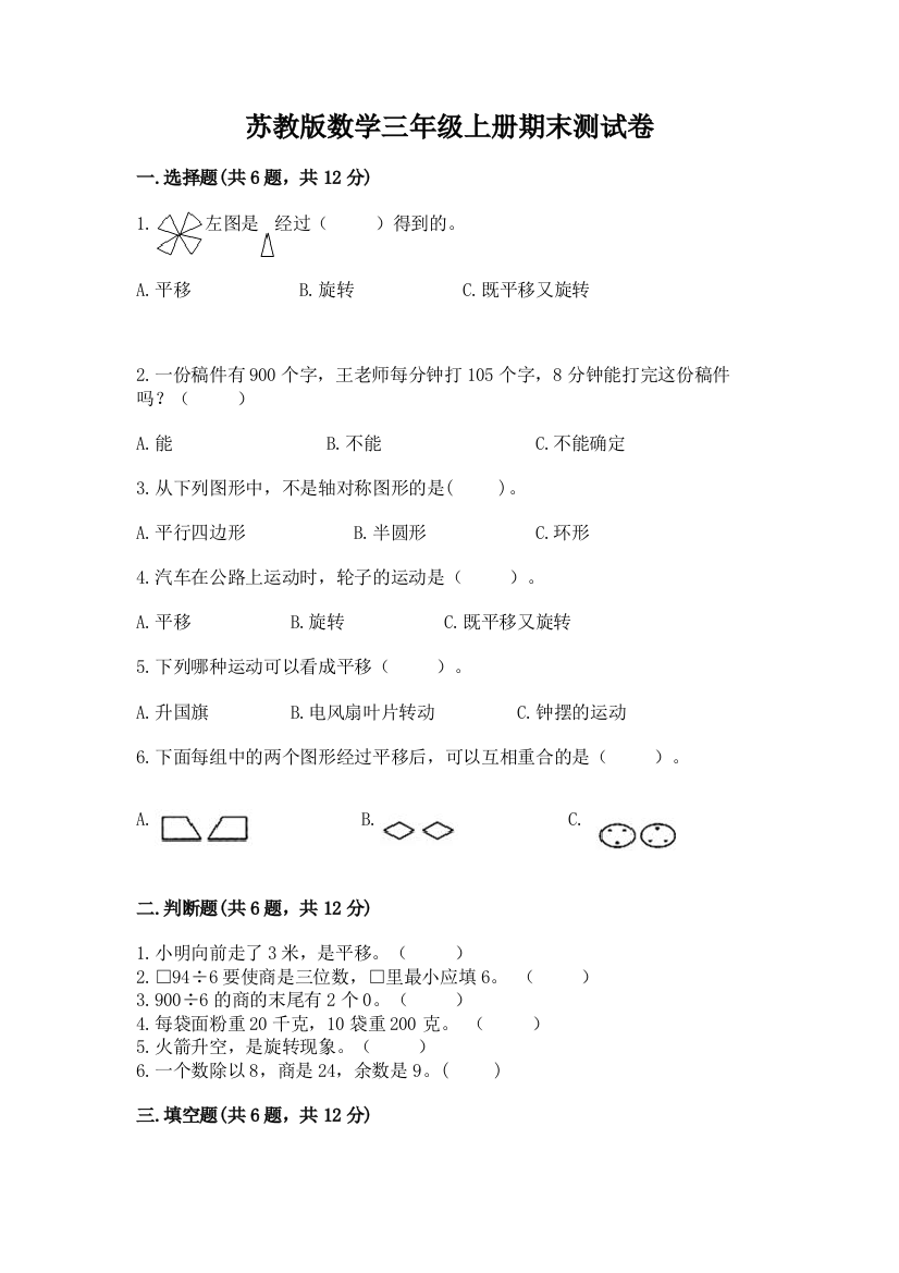 苏教版数学三年级上册期末测试卷含答案(巩固)