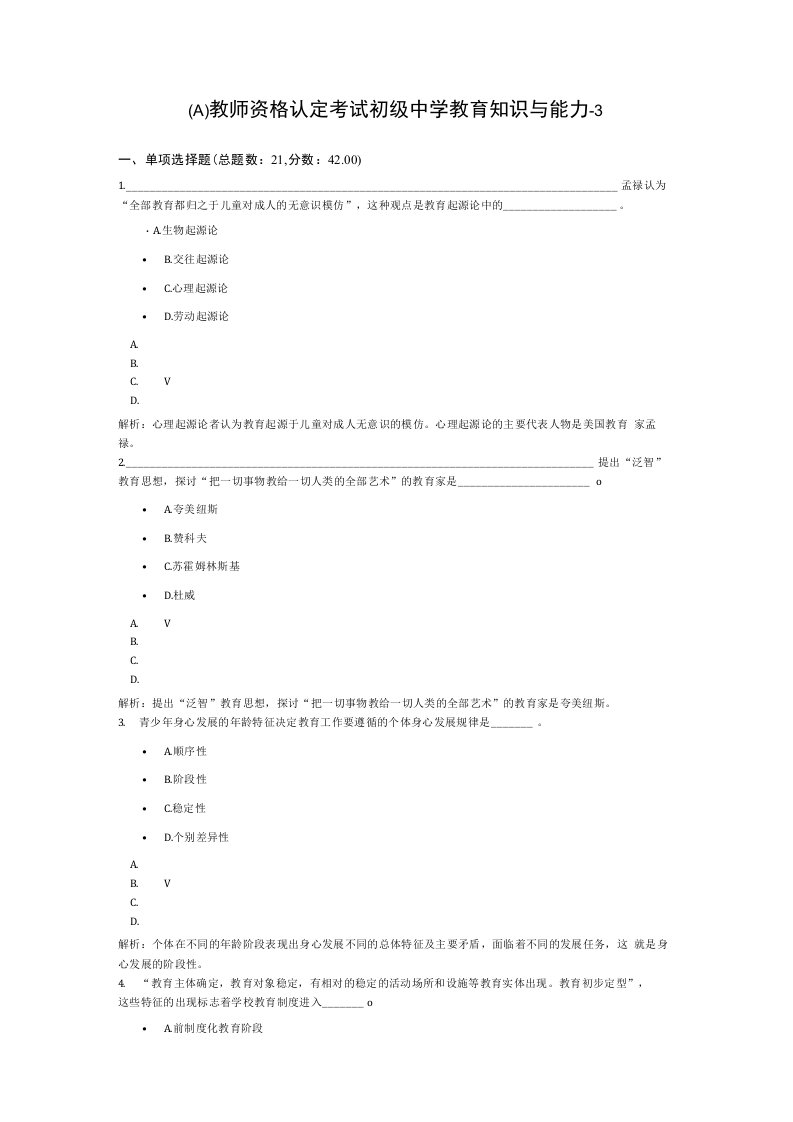 (A)教师资格认定考试初级中学教育知识与能力-3