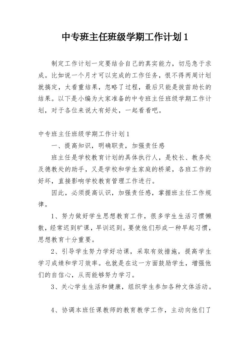 中专班主任班级学期工作计划1