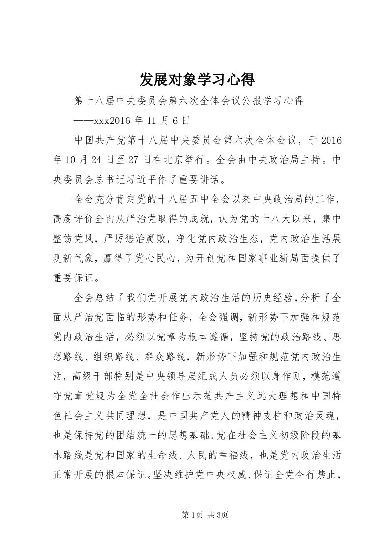 发展对象学习心得_4