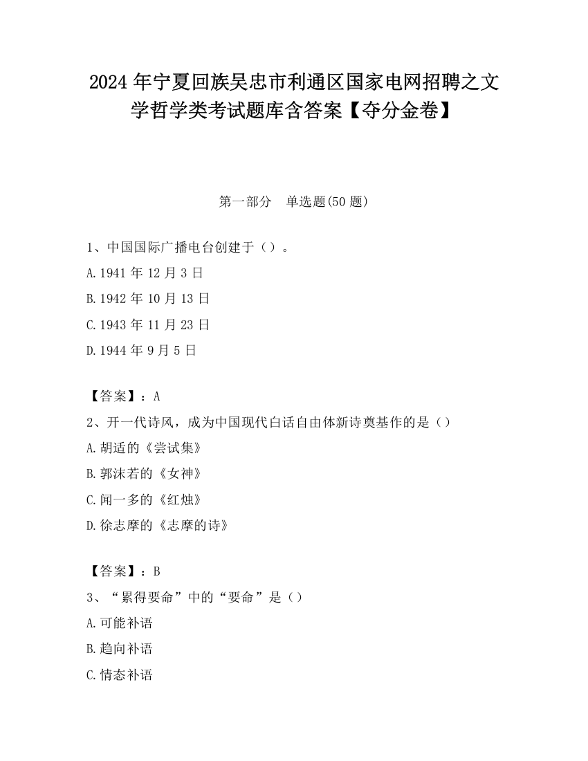 2024年宁夏回族吴忠市利通区国家电网招聘之文学哲学类考试题库含答案【夺分金卷】