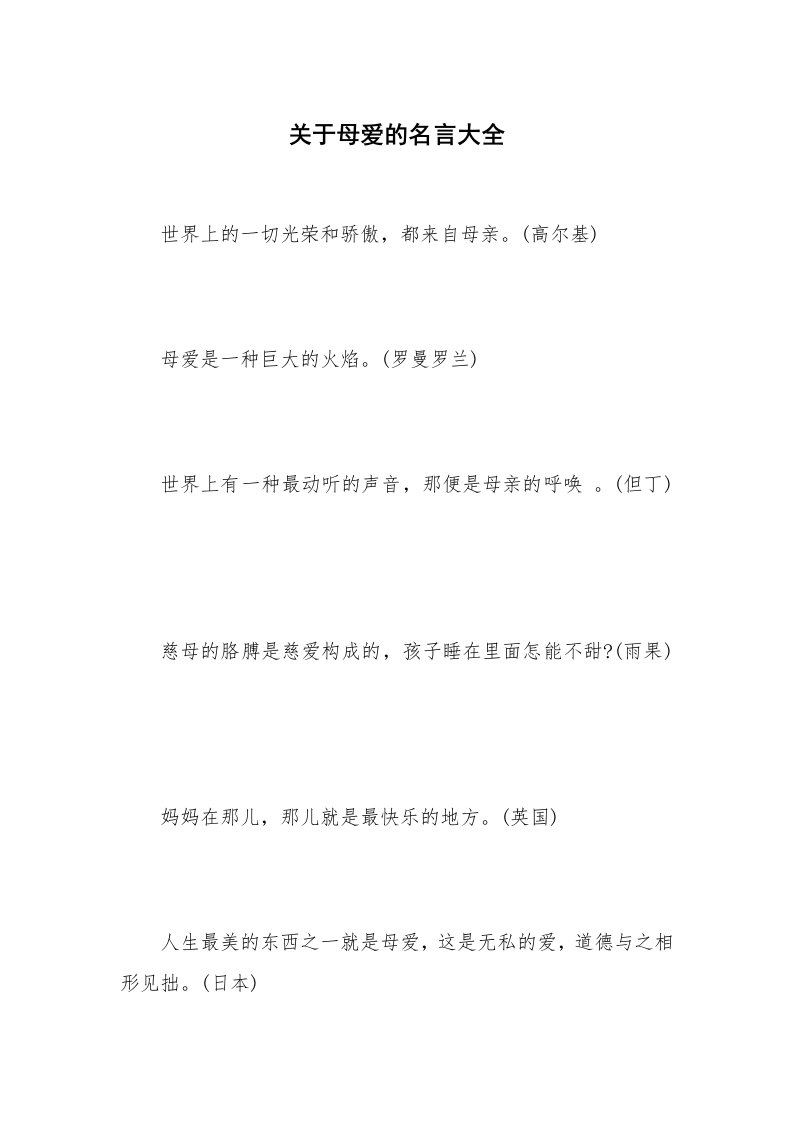 关于母爱的名言大全