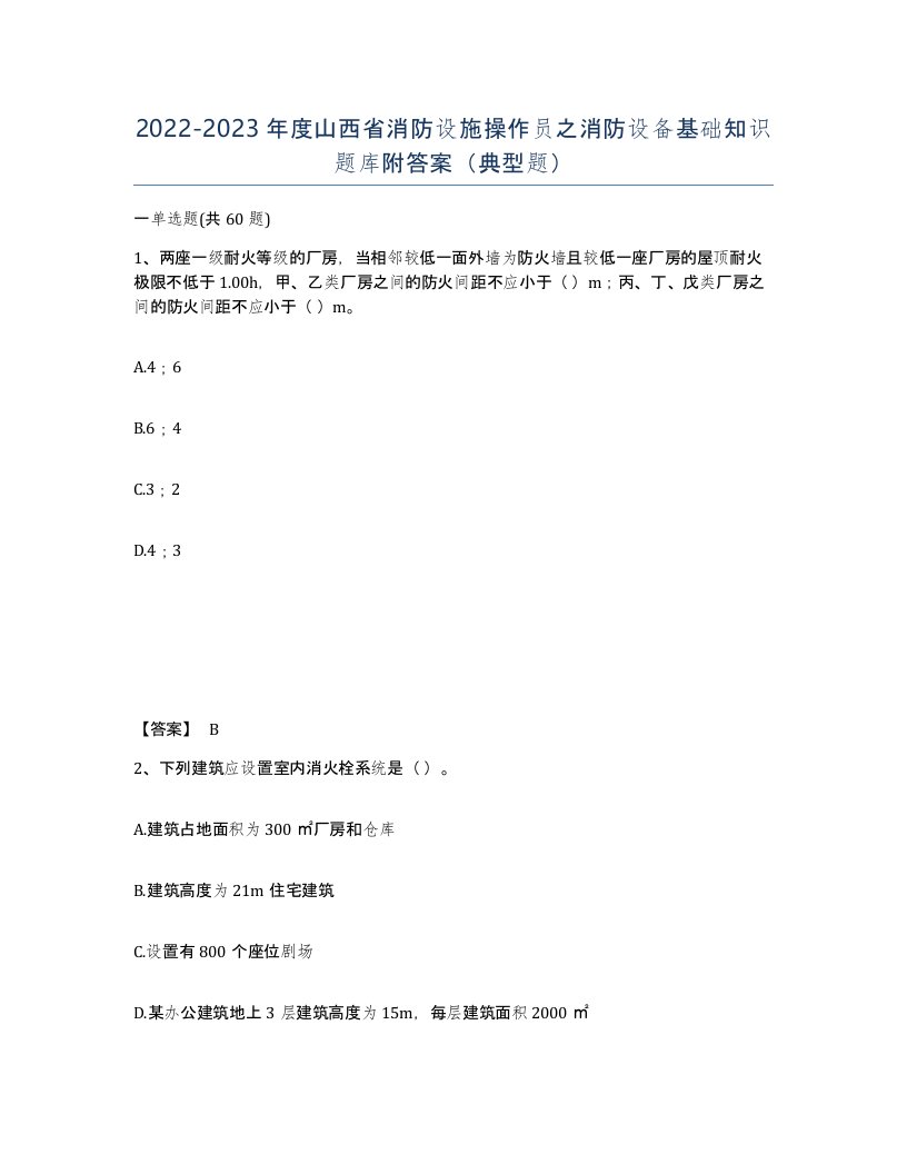 2022-2023年度山西省消防设施操作员之消防设备基础知识题库附答案典型题