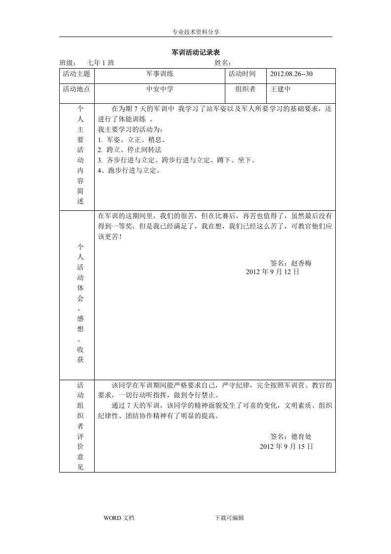 社会实践活动记录文本表(军训)