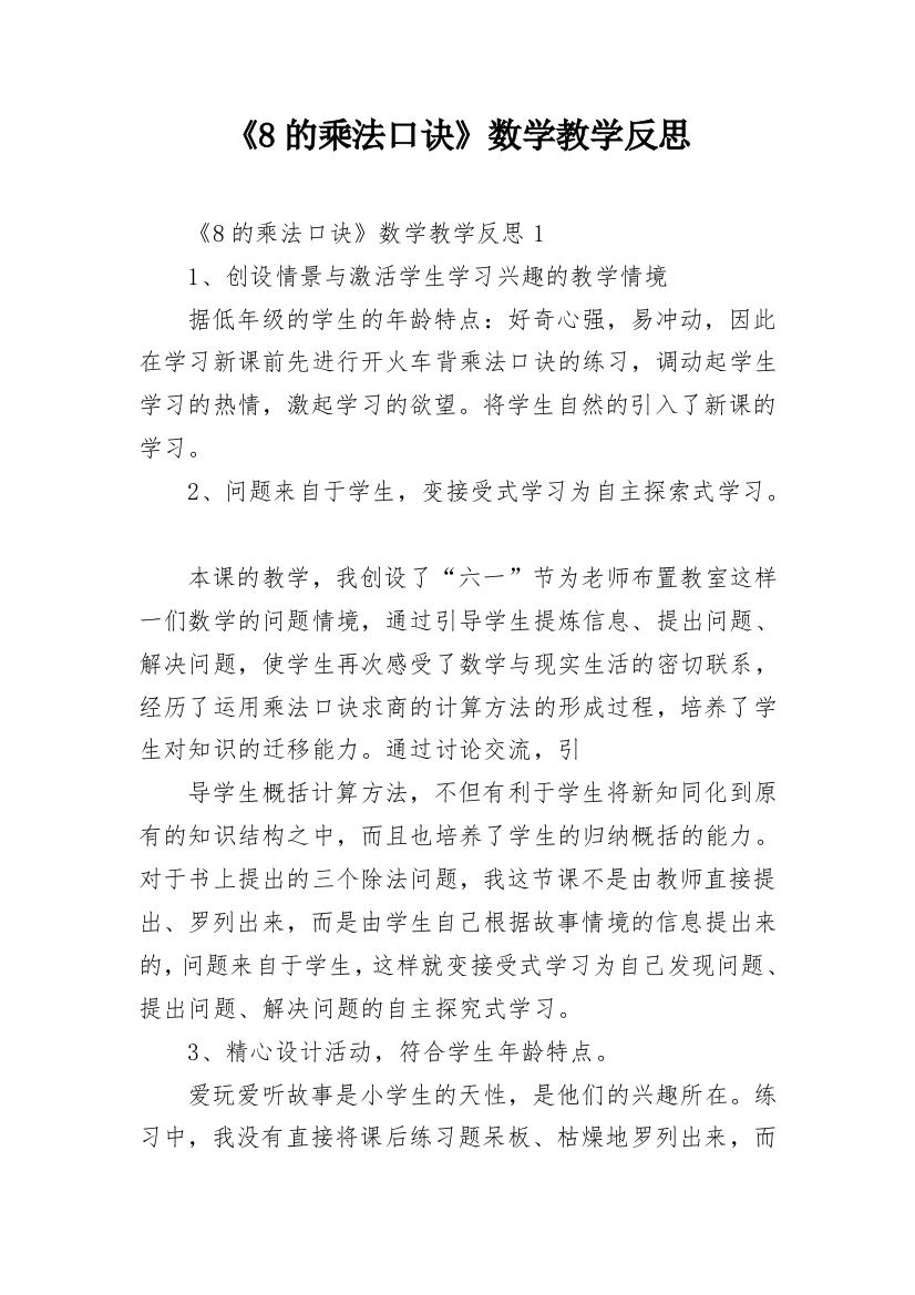 《8的乘法口诀》数学教学反思