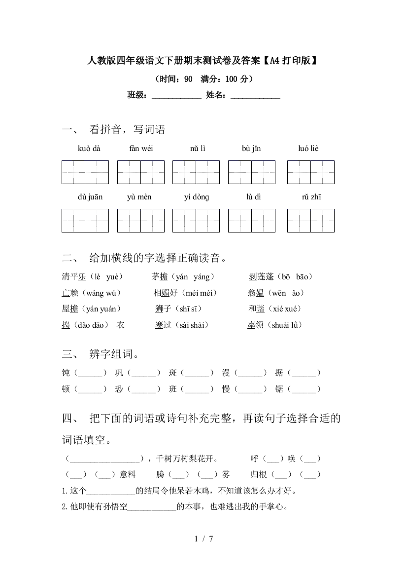 人教版四年级语文下册期末测试卷及答案【A4打印版】