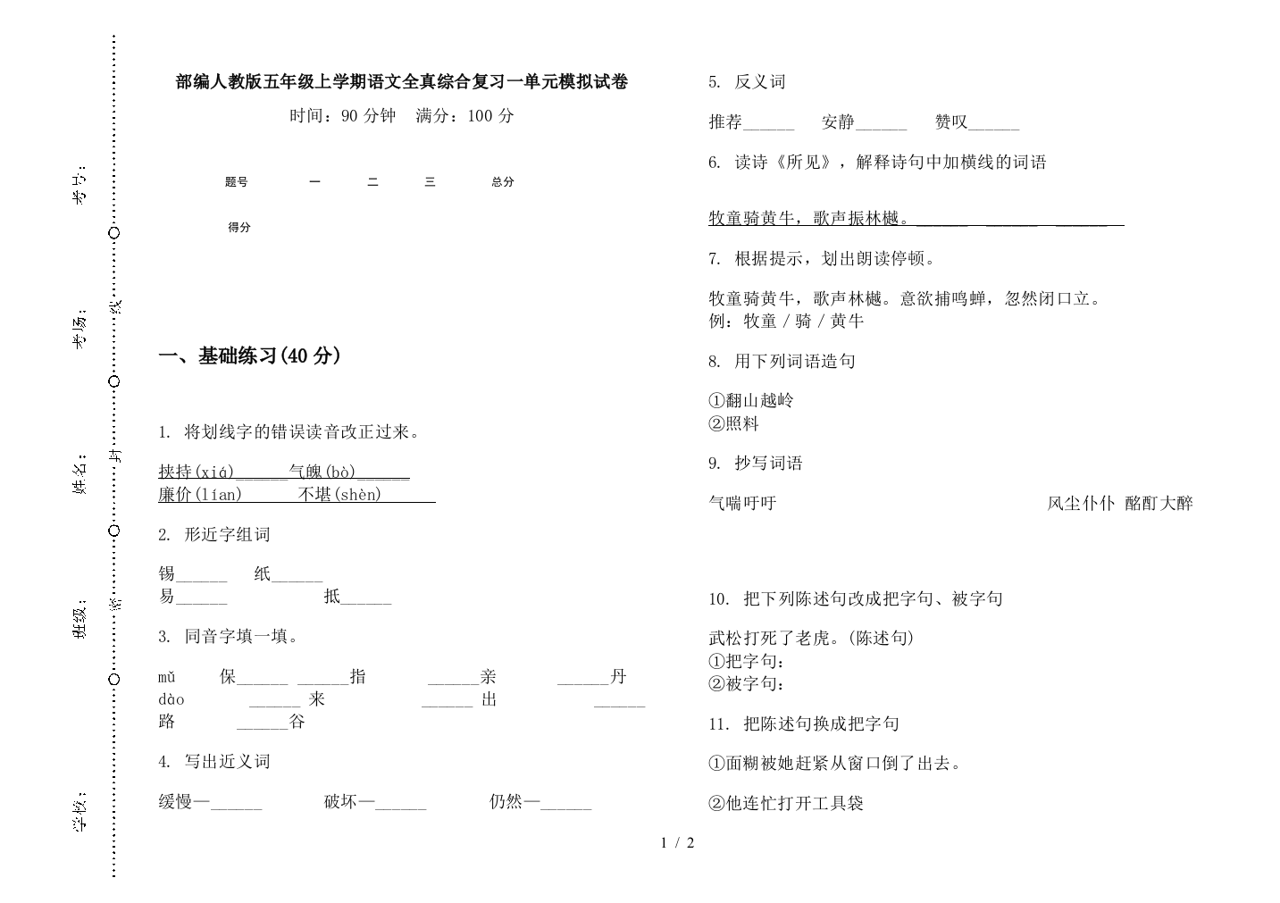 部编人教版五年级上学期语文全真综合复习一单元模拟试卷