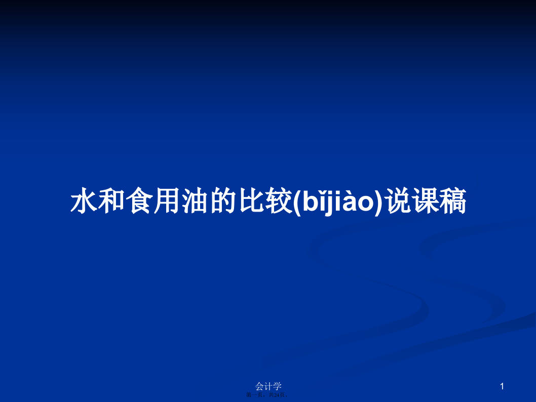 水和食用油的比较说课稿学习教案