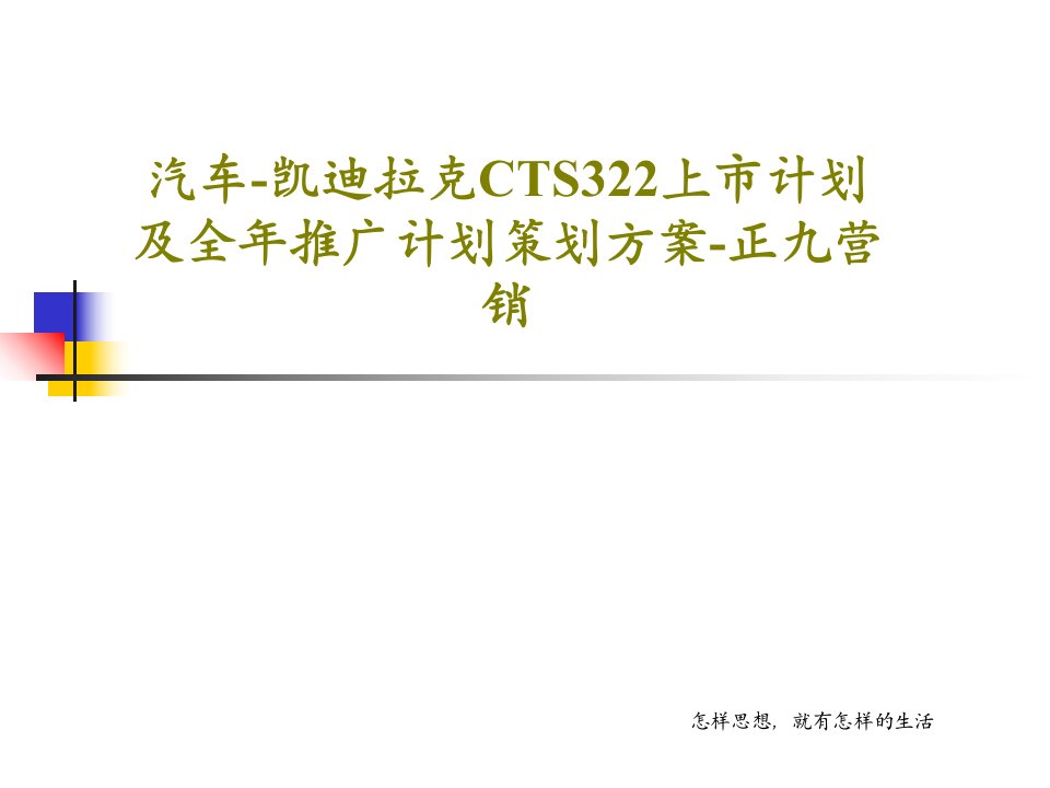 汽车-凯迪拉克CTS322上市计划及全年推广计划策划方案-正九营销共25页PPT