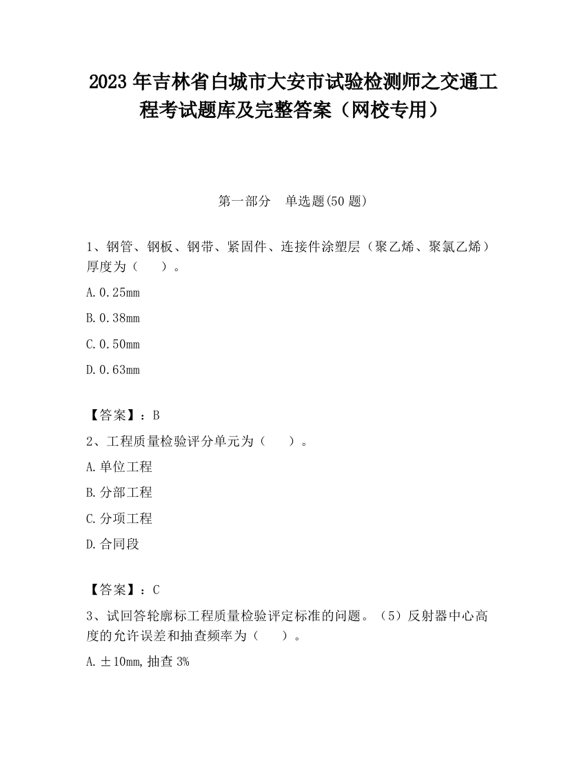 2023年吉林省白城市大安市试验检测师之交通工程考试题库及完整答案（网校专用）