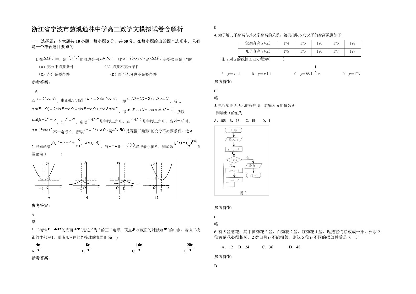 浙江省宁波市慈溪逍林中学高三数学文模拟试卷含解析