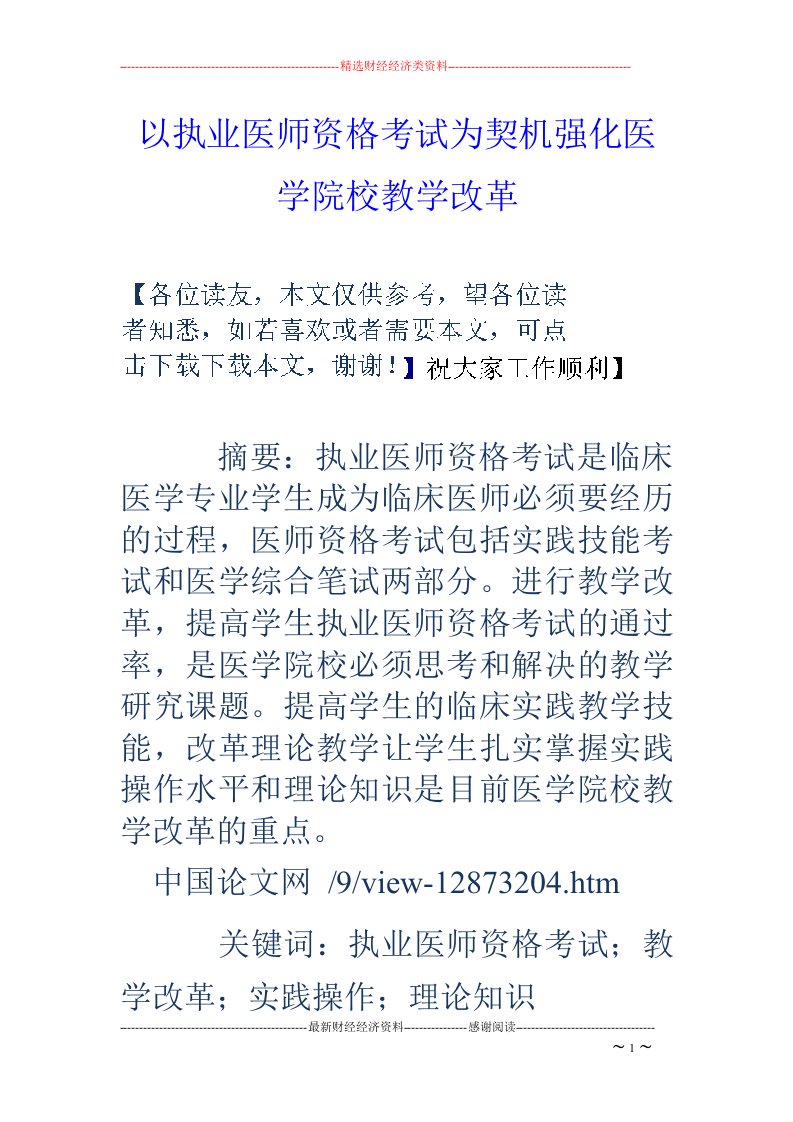 以执业医师资格考试为契机强化医学院校教学改革