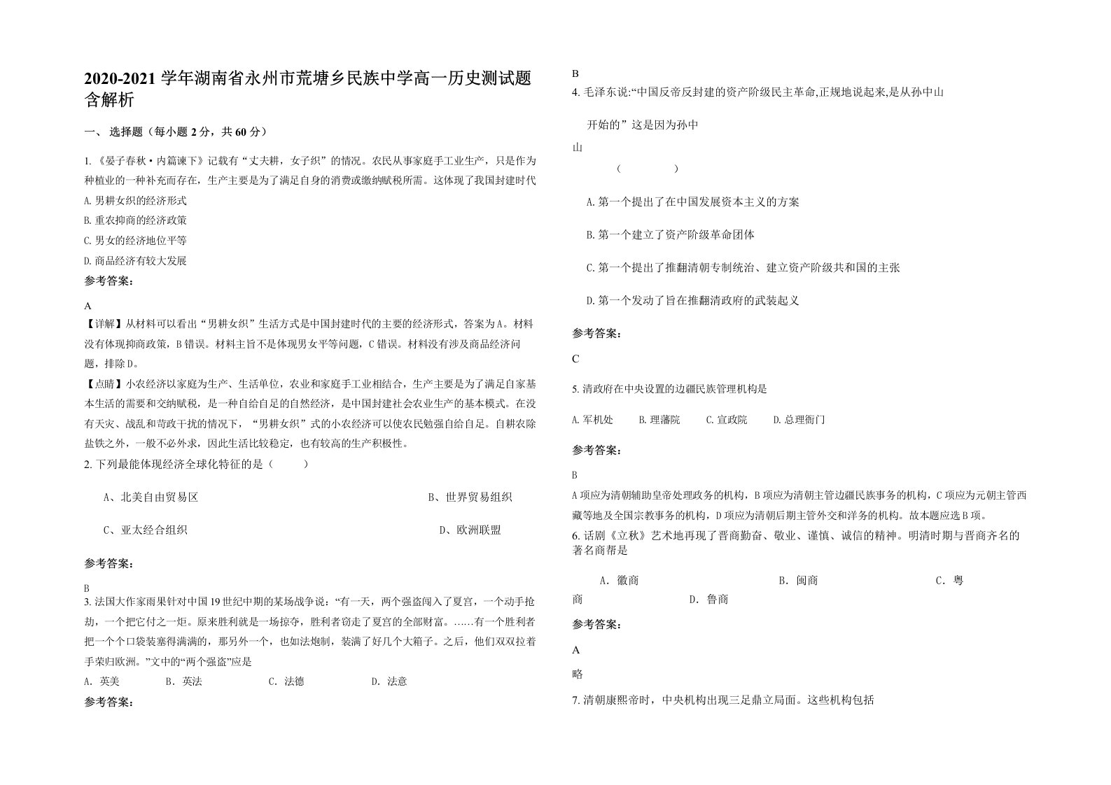 2020-2021学年湖南省永州市荒塘乡民族中学高一历史测试题含解析