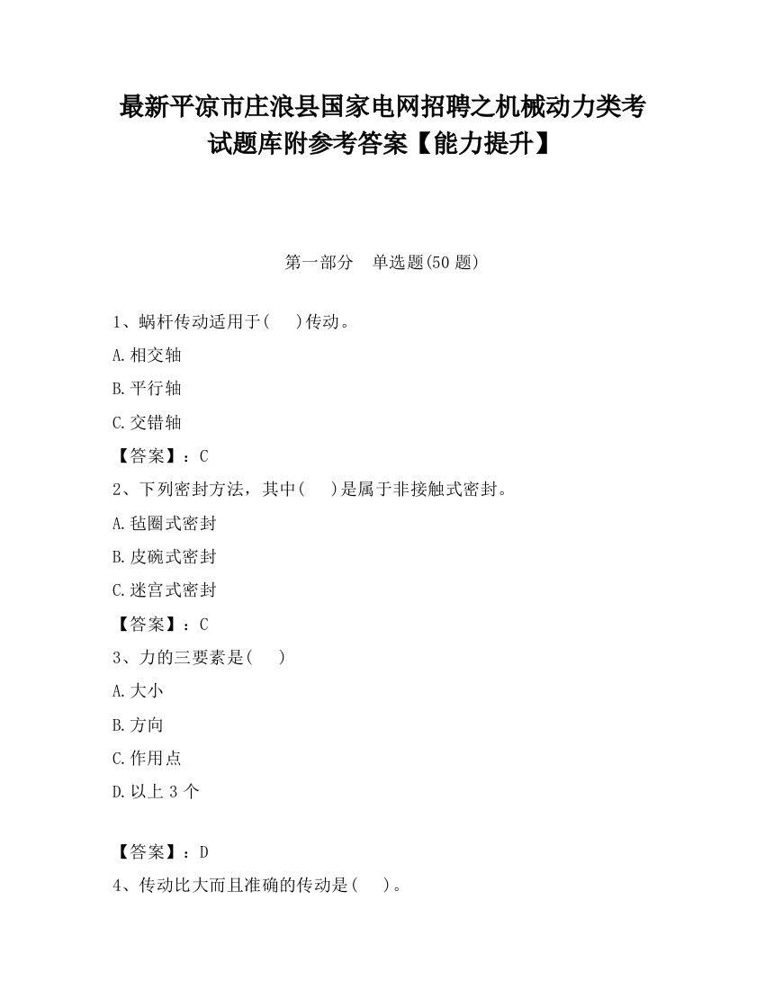 最新平凉市庄浪县国家电网招聘之机械动力类考试题库附参考答案【能力提升】