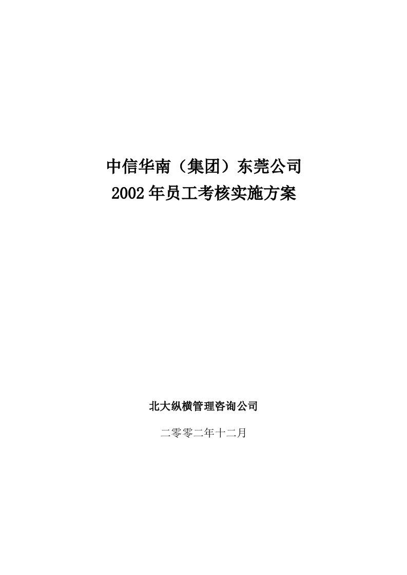 中信华南东莞公司年考核实施方案