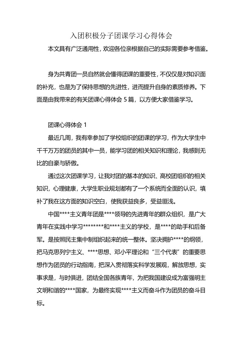 入团积极分子团课学习心得体会