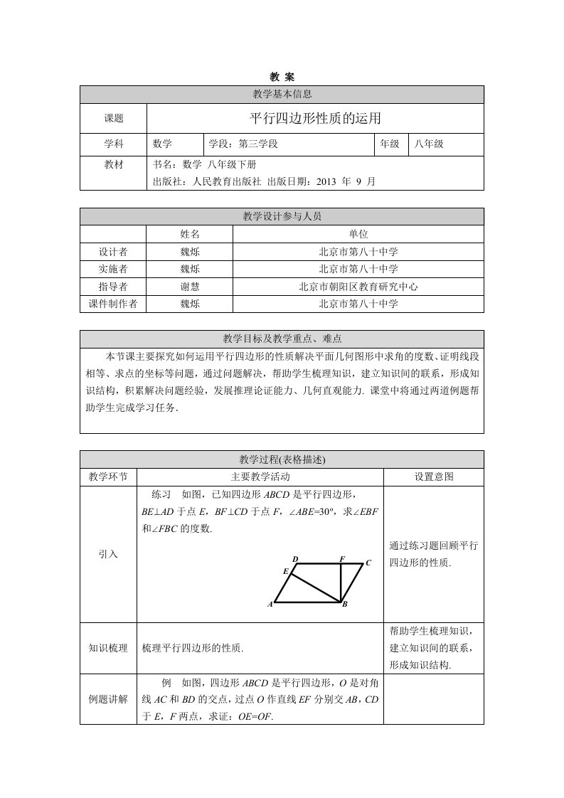 八年级数学上册平行四边形性质的运用1教案