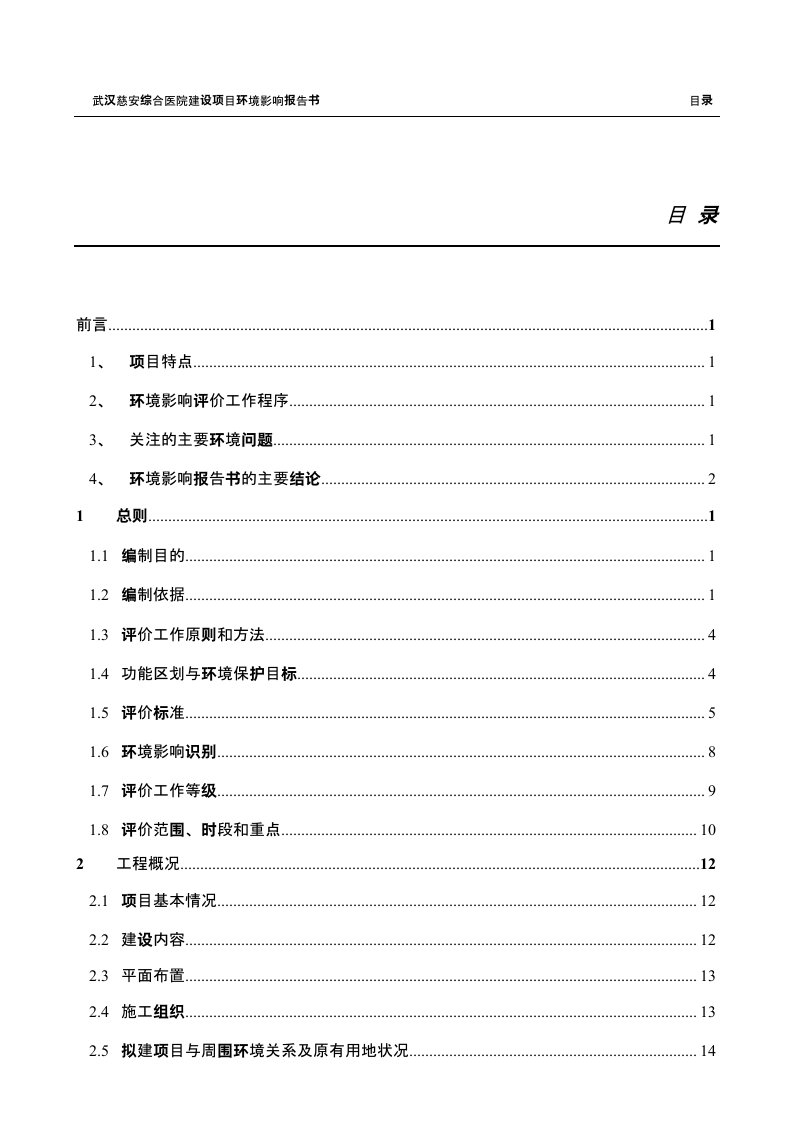 武汉慈安综合医院建设项目环境影响报告书