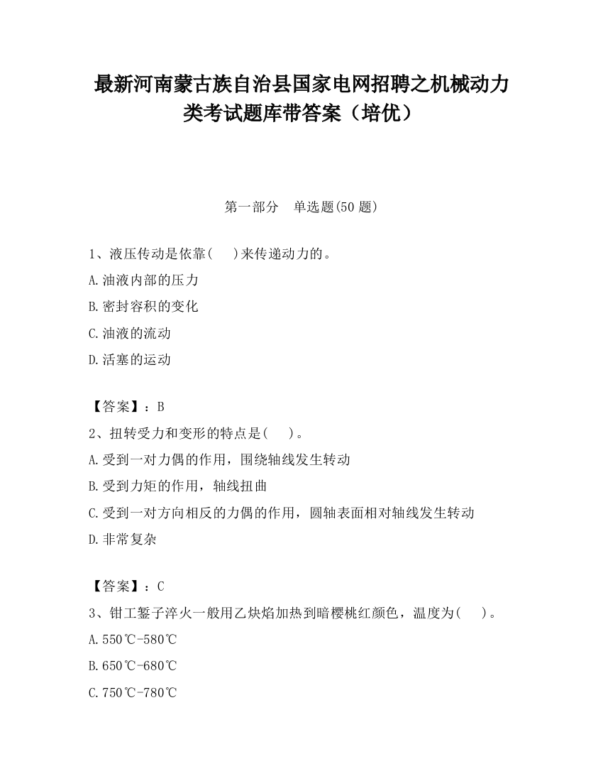 最新河南蒙古族自治县国家电网招聘之机械动力类考试题库带答案（培优）