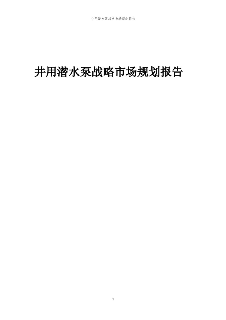 年度井用潜水泵战略市场规划报告