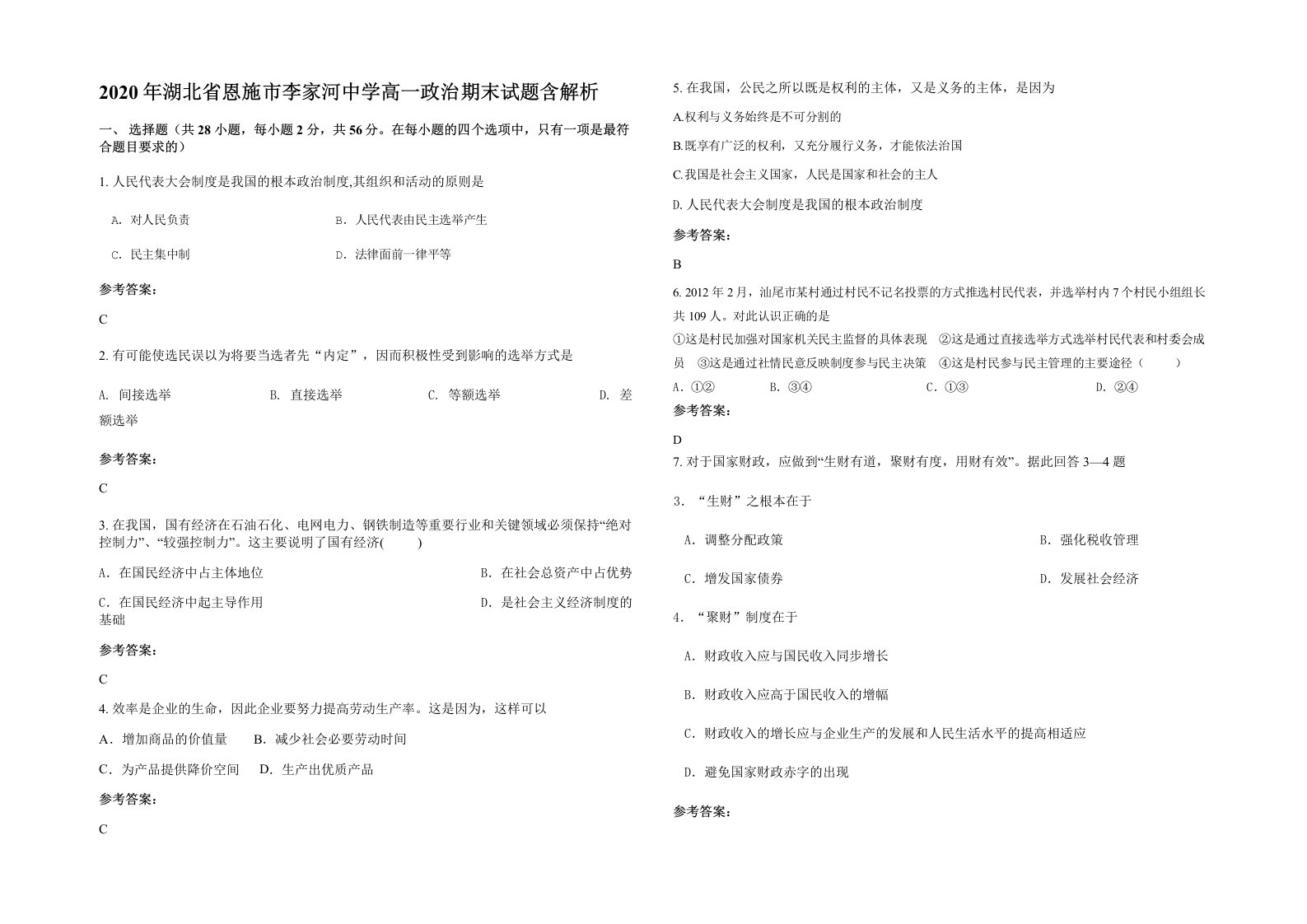 2020年湖北省恩施市李家河中学高一政治期末试题含解析