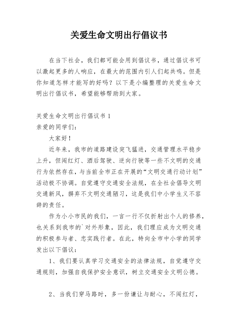 关爱生命文明出行倡议书_1