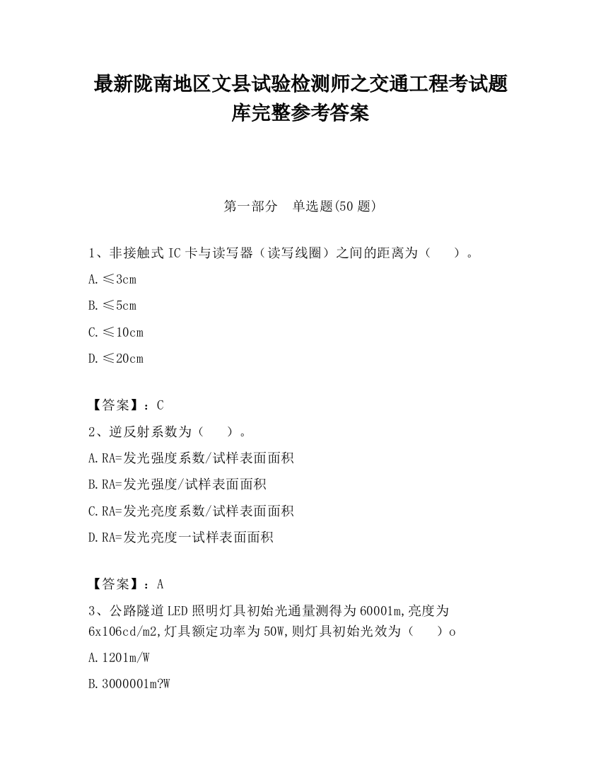 最新陇南地区文县试验检测师之交通工程考试题库完整参考答案