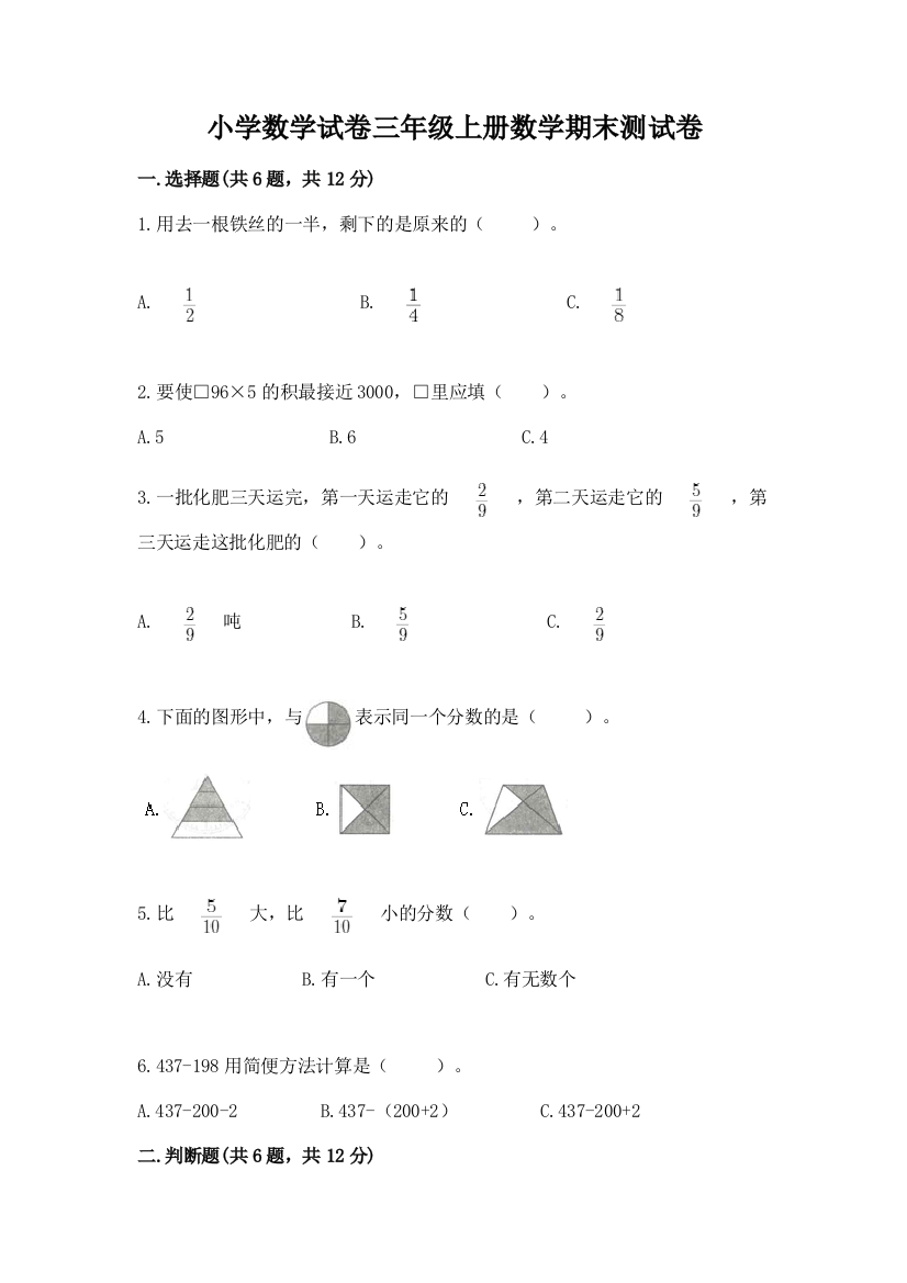 小学数学试卷三年级上册数学期末测试卷（名师系列）