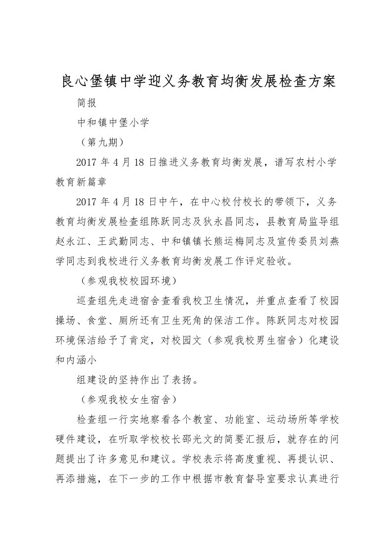 2022年良心堡镇中学迎义务教育均衡发展检查方案